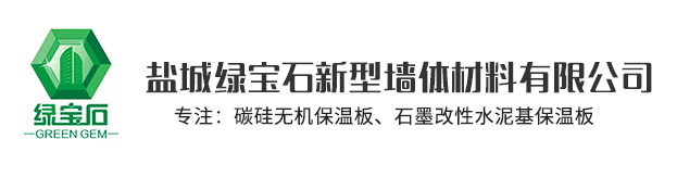 石墨改性水泥基保温板，非烧结发泡陶瓷保温板，碳硅无机保温板，盐城fun88乐天堂新型墙体材料有限公司，发泡水泥板，水泥发泡板，复合水泥发泡板