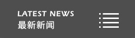 石墨改性水泥基保温板，非烧结发泡陶瓷保温板，碳硅无机保温板，盐城fun88乐天堂新型墙体材料有限公司，发泡水泥板，水泥发泡板，复合水泥发泡板