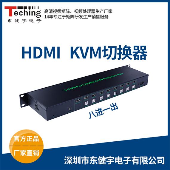 HDMI KVM八进一出切换器